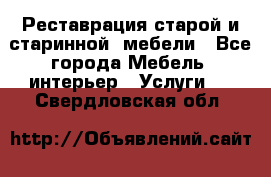 Реставрация старой и старинной  мебели - Все города Мебель, интерьер » Услуги   . Свердловская обл.